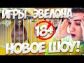 НОВОЕ ШОУ "ИГРЫ ЭВЕЛОНА" (БУСТЕР, МОКРИВСКИЙ, ЗЛОЙ, МОДЕСТАЛ, ГЕНСУХА, АРИНЯН, СТИЛ, ЛИКС)