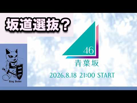 青葉坂46　坂道選抜チーム説を前提に、勝手に選抜チームを考えてみたので、みなさんも一緒に考えて、楽しんでしまいましょう！！