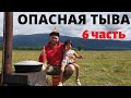 ОПАСНАЯ ТЫВА! КАК ВЫБРАТЬСЯ? КАК ЖИТЬ В ЮРТЕ? БЛЮДО ХАН!