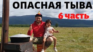 ОПАСНАЯ ТЫВА! КАК ВЫБРАТЬСЯ? КАК ЖИТЬ В ЮРТЕ? БЛЮДО ХАН!