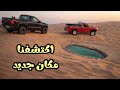 حصلنا بحيرة وسط صحراء ليوا 