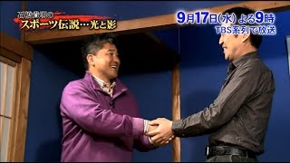 TBS「今夜解禁！石橋貴明のスポーツ伝説…光と影」未公開シーンを公開！