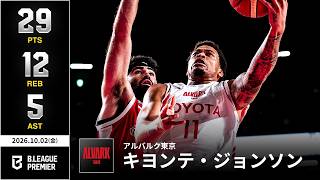 【プレーまとめ】A東京#11 キヨンテ・ジョンソン｜りそなグループ B.LEAGUE 2026-27 SEASON B.PREMIER｜10.02.2026｜Bリーグ