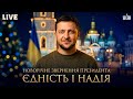 Новорічне привітання Президента України Володимира Зеленського 2026 Прямий ефір Новорічне привітання Президента України Володимира Зеленського 2026 Прямий ефір