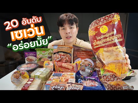 21อันดับ เซเว่นมาใหม่อีกแล้วหรอ?