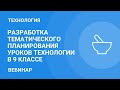 Разработка тематического планирования уроков технологии в 9 классе