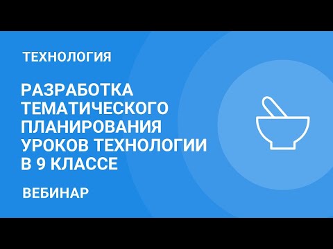 Разработка тематического планирования уроков технологии в 9 классе