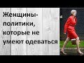 Женщины-политики, которые не умеют одеваться. Это нужно видеть!