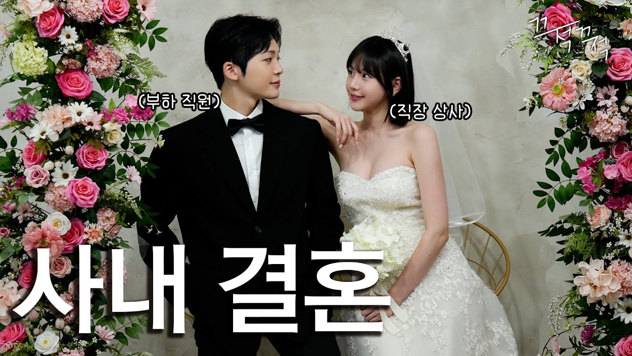 Мой босс стал моей женой [Офис, полный женщин EP.24]