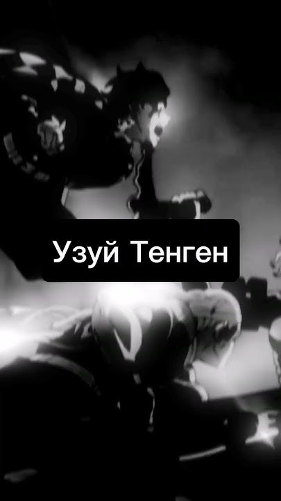 Лайк и подписка за Узуй Тенген из клиника рассекающих демона #anime # ...