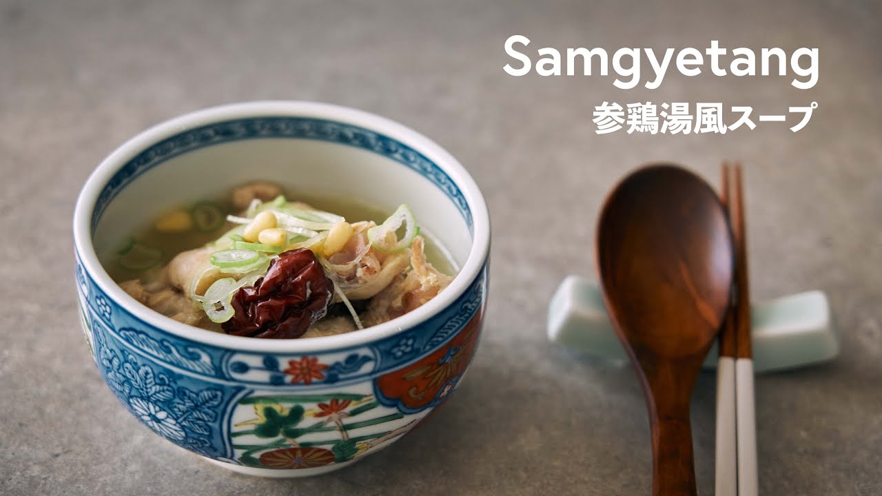韓国家庭料理 芯まで温まる 参鶏湯 サムゲタン 風スープ の作り方 Samgyetang Korean Ginseng Chicken Soup Style Soup Recipe Youtube