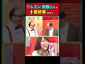 【キュアミルキー】小原好美がトレンディエンジェル斎藤になりきる!