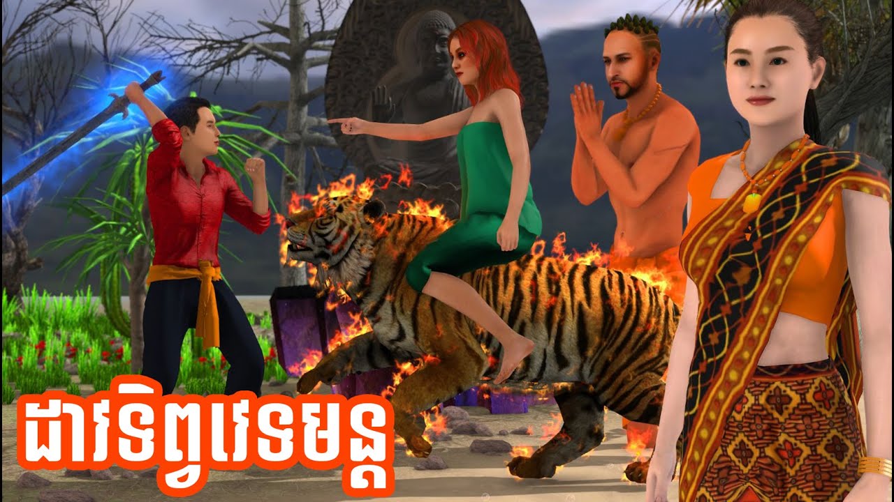 រឿងនិទានខ្មែរ ដាវទិព្វវេទមន្ត 