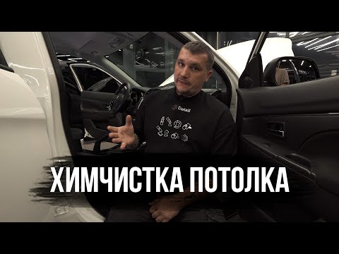 ХИМЧИСТКА ПОТОЛКА