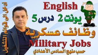 محاضرة (16) .. أنكليزي السادس -  يونت 2 درس 5 .. وظائف عسكرية ( Military Jobs )