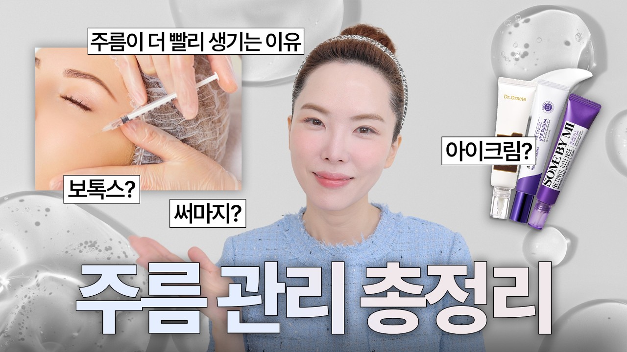 주름관리 제대로 하는 방법 3가지와 피부과 시술 부터 홈케어까지 완벽 정리