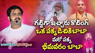 కామెడీపీస్ రాధామనోహర్ దాస్ గారికి భీమవరం అన్నయ్య కి కలిపి Vijay Prasad Reddy Anna గట్టి దరువు