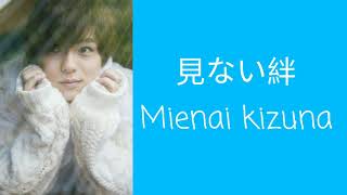 Lyrics of the song Mienai Kizuna-Yosuke Kishi