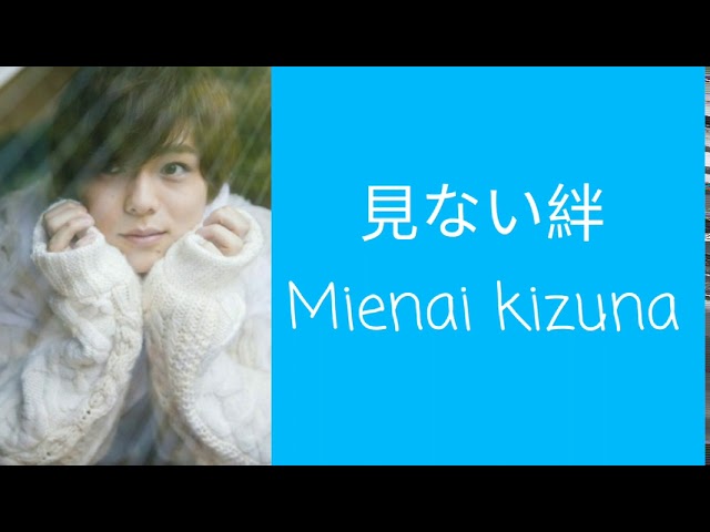 Lyrics of the song Mienai Kizuna-Yosuke Kishi