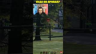 КАК ТАК? ТАНК ПРОПАЛ В УПОРЕ! #миртанков #wot #вот #worldoftanks