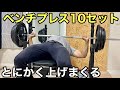 ベンチプレスをひたすらやる日【ホームジム筋トレ】リーディングエッジ　グロング　アイロテックバーベル