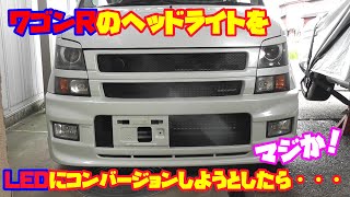 MH21SワゴンR】ワゴンRのヘッドライトをLEDにコンバートしようとしたら