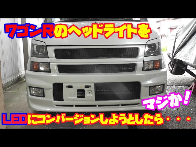 MH21SワゴンR】ワゴンRのヘッドライトをLEDにコンバートしようとしたら