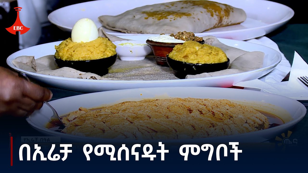 በኢሬቻ የሚሰናዱት ምግቦች Etv | Ethiopia | News zena