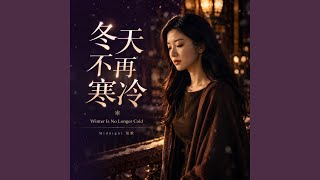 冬天不再寒冷 - Winter Is No Longer Cold