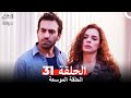 العشق مجددا الحلقة 31 Arabic Dubbed النسخة الطويلة 