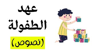 شرح نص عهد الطفولة - نصوص الصف الثاني الإعدادي