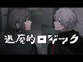 【にじさんじ】退廃的ロジック / 鏡音リン・レン【ChroNoiRイメージソング（葛葉&叶）】