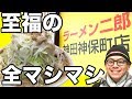 【大食い】[ラーメン二郎 神田神保町店] 大豚大盛りの食し方、全部入り！[全マシマシ]【358TV】