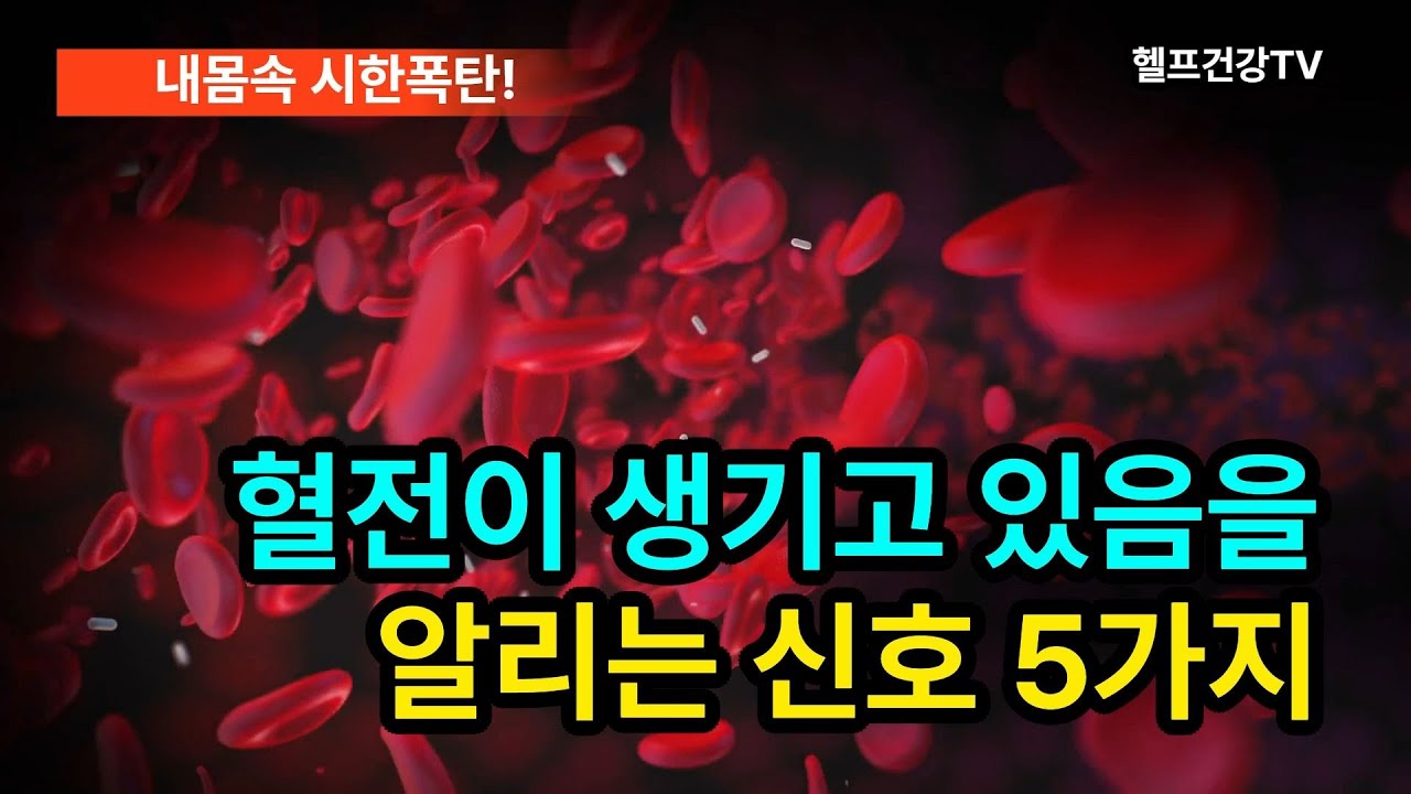 혈전이 생기고 있음을 알리는 신호 5가지 #혈전 #bloodclot - YouTube
