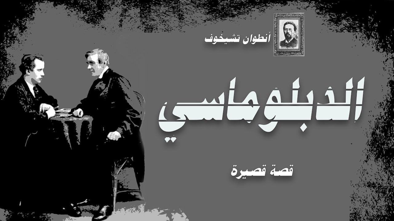 الدبلوماسي .. أنطون تشيخوف