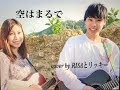 『姉弟でcover!!️「空はまるで/MONKEY MAJIK」 / RISAとリッキー』|mysta YouTube