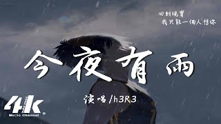 H3R3 - 今夜有雨今夜會下雨 今夜失去你在空曠的夢裡 你如此清晰高音質動態歌詞Lyrics