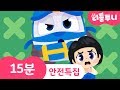 [연속듣기] Kids song | 안전송 특집 | 뭐니뭐니 해도 안전이 최고야! | 신비아파트와 함께 | 동요 20분 연속듣기