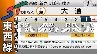 【札幌市営地下鉄】実在しない東西線のLCDを再現してみる（宮の沢 → 新さっぽろ）