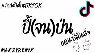 #กำลังฮิตในtiktok (ปี้(จน)ป่น)[เอ มหาหิงค์ MAHAHING feat.บัว กมลทิพย์]V.แดนซ์เบสแน่นๆMZ REMIX💫✨