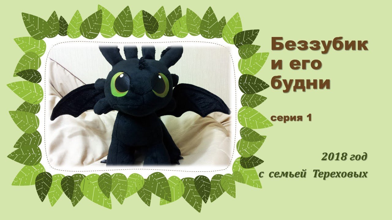 Дракон беззубик крючком схема и описание