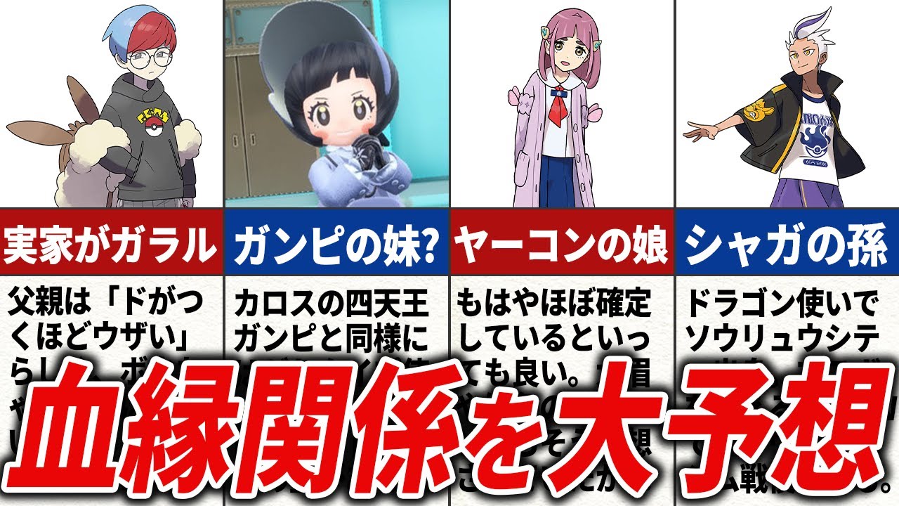 あのキャラの血縁関係を徹底考察【ポケモンSV】