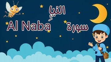 سورة النبإِ -تعليم القرآن الكريم- Quraan For Kids Al Naba
