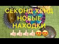 СЕКОНД-ХЕНД.  Вот это НАХОДКА!!!!!   Larisa Tabashnikova. Часть 1. 08/11/20