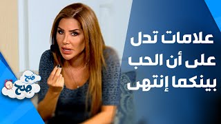 صَح صِح - علامات تدل على توقف حب المراة للرجل