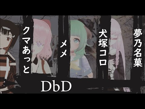 【コラボ動画】DbDを2周年を迎える方々とやってみる【DbD】