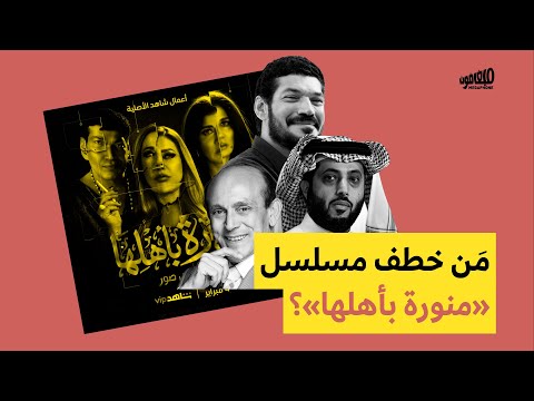        م ن خطف مسلسل منورة بأهلها