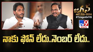 నాకు ఫోన్ లేదు..నెంబర్ లేదు.. | CM Jagan Exclusive Interview | Rajinikanth Vellalacheruvu -TV9