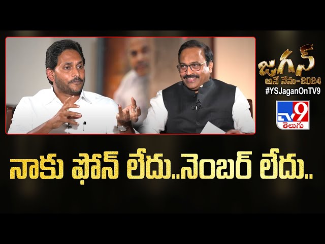 నాకు ఫోన్ లేదు..నెంబర్ లేదు.. | CM Jagan Exclusive Interview | Rajinikanth Vellalacheruvu -TV9 class=