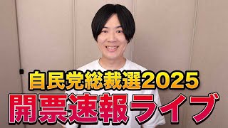 自民党総裁選開票速報ライブ　今度こそ初の女性総理誕生か？波乱なく本命の勝利か？3位がまくるのか？